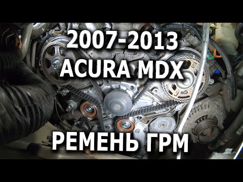 Видео: 2007-2013 Acura MDX Ремень ГРМ