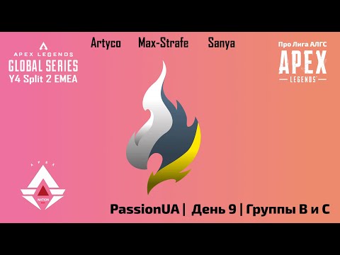 Видео: PassionUA | Про Лига АЛГС | Сплит 2 2024 | День 9 | EMEA | Группы B и C | Apex Legends