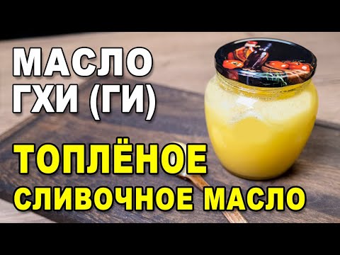 Видео: Масло гхи (ги или топлёное сливочное масло) – рецепт приготовления в домашних условиях