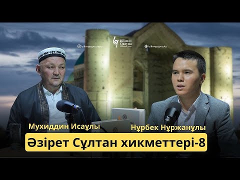 Видео: ӘЗІРЕТ СҰЛТАН ХИКМЕТТЕРІ | БІЛІМ ҚАЗЫНА | 8-шумақ