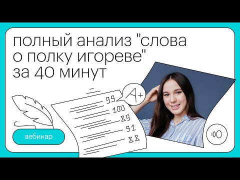 Видео: Полный анализ "СЛОВА О ПОЛКУ ИГОРЕВЕ" за 40 минут | Литература с Лилией Булгариной