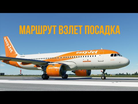 Видео: Microsoft Flight Simulator 2020 | Гайд №2 Планирование маршрута, запуск и взлет на A320neo