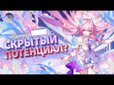 Видео: Есть ли Будущее? — Кирена Гайд ч.1 | Honkai: Star Rail