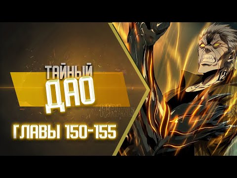 Видео: Тайный Дао Главы 150-155 | Озвучка манги