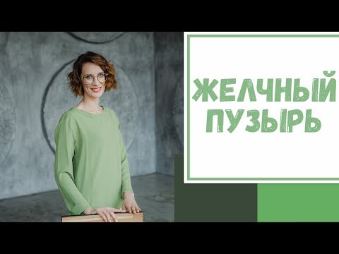 Видео: Лайфхак №23. Желчный пузырь