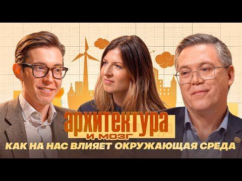 Видео: АРХИТЕКТУРА И МОЗГ. КАК НА НАС ВЛИЯЕТ ОКРУЖАЮЩАЯ СРЕДА