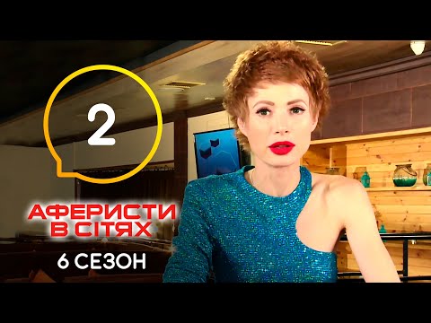 Видео: Аферисты в сетях – Выпуск 2 – Сезон 6 – 10.05.2021