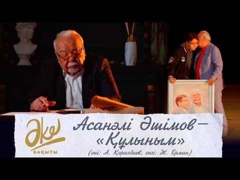 Видео: Асанәлі Әшімов – «Құлыным» (әні: А. Қоразбаев, сөзі: Ж. Ерман)