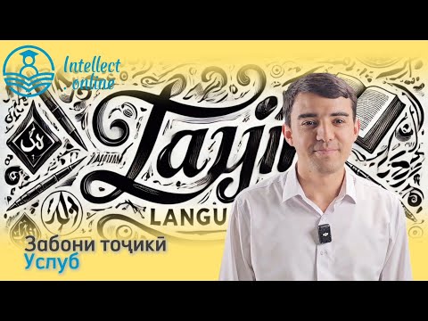 Видео: Забони тоҷикӣ | Услуб