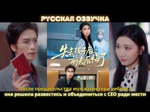 Видео: После предательства мужа и потери ребёнка она решила развестись и объединиться с CEO ради мести