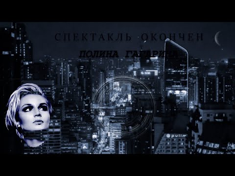 Видео: Полина Гагарина - Спектакль Окончен (Oleg P Remix)