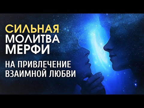 Видео: Притяни любовь легко! Сильная Молитва Джозефа Мерфи на привлечение любви| Молитвы Мэрфи на любовь