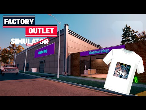 Видео: ОТКРЫВАЕМ ПРОИЗВОДСТВО СТИЛЬНОЙ ОДЕЖДЫ Прохождение Factory Outlet Simulator на русском языке #1