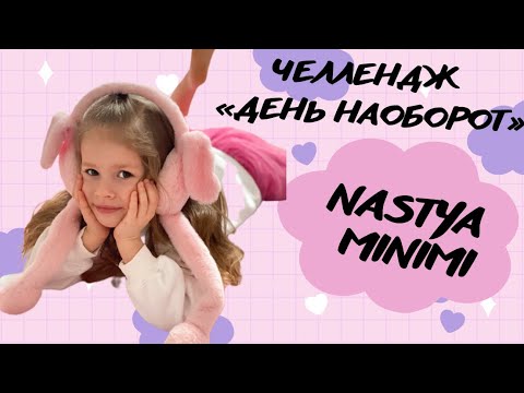 Видео: Челлендж «ДЕНЬ НАОБОРОТ»