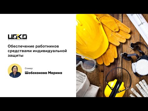 Видео: Обеспечение работников средствами индивидуальной защиты