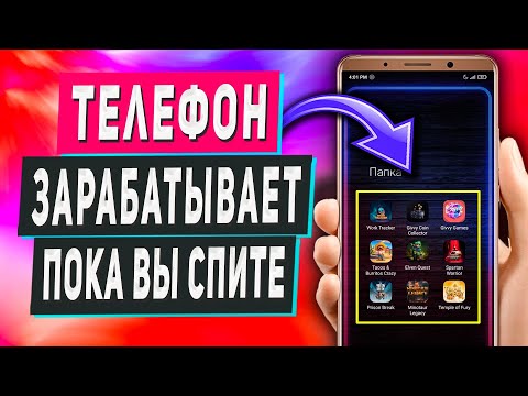 Видео: Как Зарабатывать 300$/Мес в Интернете на Телефоне - Готовый Пассивный Заработок