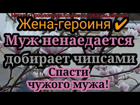Видео: Жена Героиня.Муж сказал нет круизам.Жена получает копейки, но будет по 3 часа сидеть на стриме
