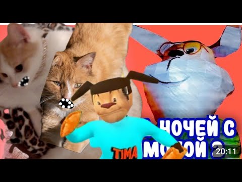 Видео: кошка снежинка гу и Васька играют в игру пять ночей с тимохой 2 #4