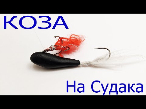 Видео: "КОЗА" Снасть для ловли судака зимой | Уловистая приманка на судака