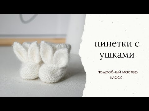 Видео: Пинетки с ушками. Пошаговый мастер класс по вязанию ушек для пинеток.