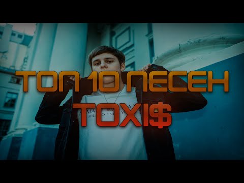 Видео: ТОП 10 ПЕСЕН Toxi$ / ЛУЧШИЕ ПЕСНИ Toxi$/ SONG 2023 /