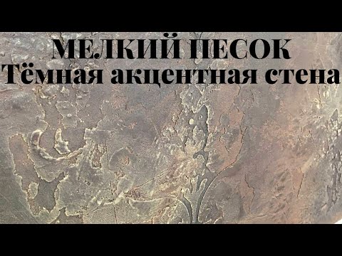 Видео: Тёмная акцентная стена при помощи декоративной штукатурки Мелкий песок.