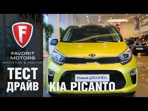 Видео: Тест-драйв хэтчбека Kia Picanto 2018. Видеообзор нового Киа Пиканто от FAVORIT MOTORS