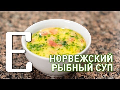 Видео: Норвежский рыбный суп — рецепт Едим ТВ