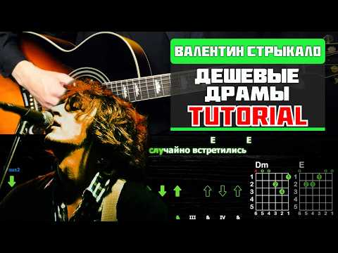 Видео: 🎸 Как играть Валентин Стрыкало – "Дешевые драмы" на гитаре: полный разбор (ритм + соло)🎵