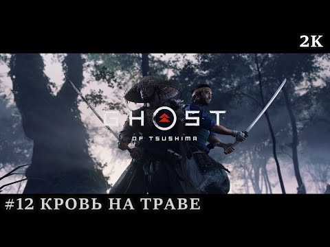 Видео: Ghost Of Tsushima #12 - Кровь на Траве