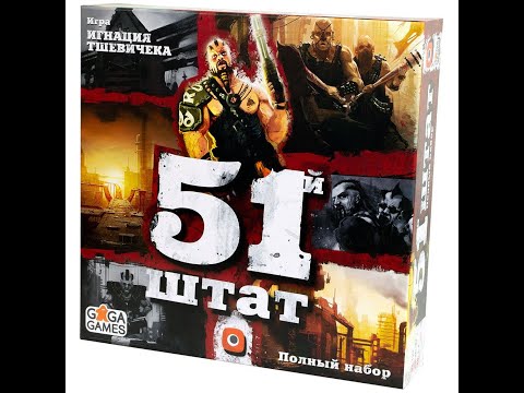 Видео: 51-й штат. Полный набор - играем в настольную игру. ТОП 10 от Натальи.