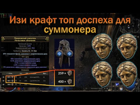 Видео: PoE 2 | Как крафтить топ броню на суммонера | Гайд для новичков в крафте