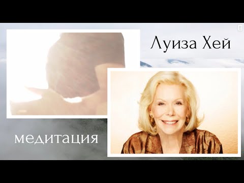Видео: Луиза Хей:  "Ичибиздеги баланы айыктыруу" медитациясы