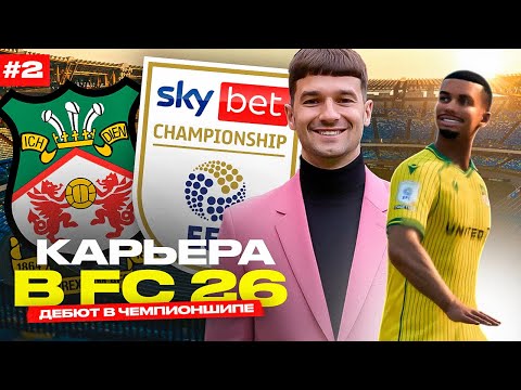 Видео: КАРЬЕРА за WREXHAM #2 / ДЕБЮТ в ЧЕМПИОНШИПЕ и ТРАНСФЕРЫ