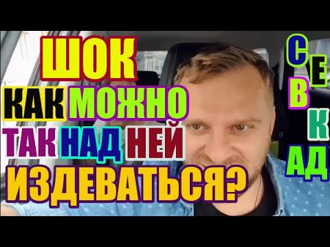Видео: Самвел Адамян. Шок. Как можно так издеваться над ней?