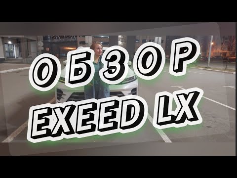 Видео: Обзор на автомобиль #EXEED LX. после пробега 1500км.