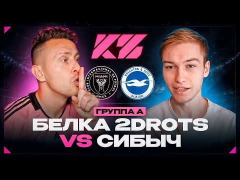 Видео: ЭМПАТИЯ и КУБОК ФИФЕРОВ | СИБСКАНА VS BELKA 2DROTS