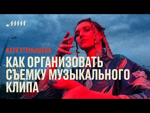 Видео: Как организовать съемку музыкального клипа // Катя Утенышева