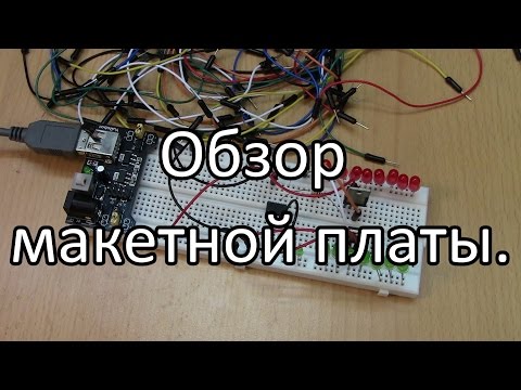 Видео: Обзор макетной платы. Принцип работы
