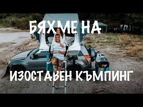 Видео: ЗАКРИВАНЕ НА ЛЯТОТО  В ГЪРЦИЯ С ПАЛАТКАТА НА ПОКРИВА | ПОСЛЕДЕН МОРСКИ ВЛОГ ЗА СЕЗОНА