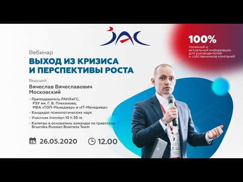 Видео: Вебинар АЯК "Выход из кризиса и перспективы роста" с Вячеславом  Московским