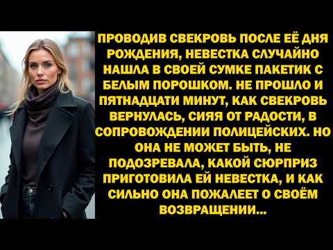 Видео: После празднования дня рождения свекрови невестка нашла в сумке пакетик. Спустя 15 минут...