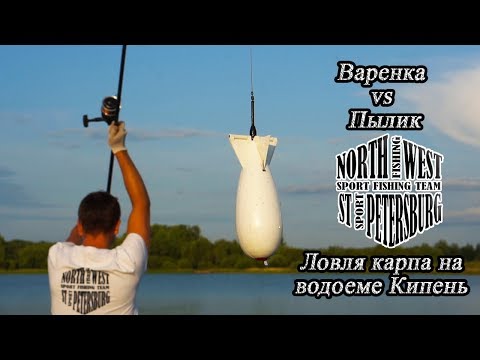 Видео: Ловля карпа на водоеме Кипень.  Пылик или Варенка ?