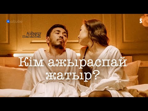 Видео: Сенің әйелің бар емес пе?  | Алғашқы махаббат | 1 серия