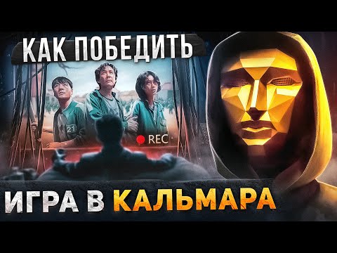 Видео: Как Победить ВСЕ И ВСЯ в сериале "ИГРА В КАЛЬМАРА" | Разбор ВСЕХ Серий в ОДНОМ ВИДЕО