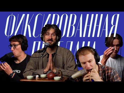 Видео: ФИКСИРОВАННАЯ ПЕРЕДАЧА #2 | Подкаст | Смысл FG, Мероприятия 2024, Dream Build