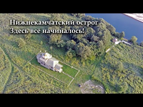 Видео: 🏰 Нижнекамчатск. 🌏 К древней столице  Камчатки! (subtitles!)