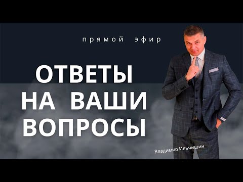 Видео: Ответы На Ваши Вопросы