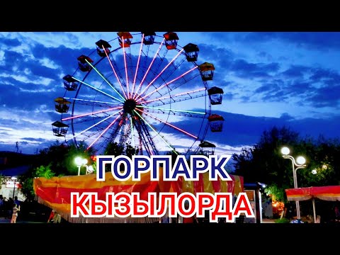 Видео: Горпарк. Куда пойти в Кызылорде - 1 Minute Story NS