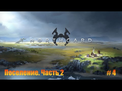 Видео: Northgard. Прохождение. Часть 4. Поселение. (часть 2)